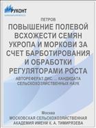 ПОВЫШЕНИЕ ПОЛЕВОЙ ВСХОЖЕСТИ СЕМЯН УКРОПА И МОРКОВИ ЗА СЧЕТ БАРБОТИРОВАНИЯ И ОБРАБОТКИ РЕГУЛЯТОРАМИ РОСТА
