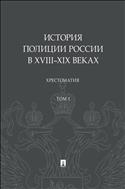 История полиции России в XVIII–XIX веках. Т. I