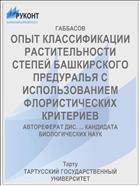 ОПЫТ КЛАССИФИКАЦИИ РАСТИТЕЛЬНОСТИ СТЕПЕЙ БАШКИРСКОГО ПРЕДУРАЛЬЯ С ИСПОЛЬЗОВАНИЕМ ФЛОРИСТИЧЕСКИХ КРИТЕРИЕВ
