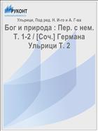 Бог и природа : Пер. с нем. Т. 1-2 / [Соч.] Германа Ульрици Т. 2