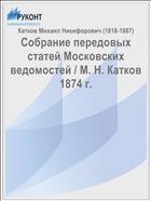 Собрание передовых статей Московских ведомостей / М. Н. Катков 1874 г.