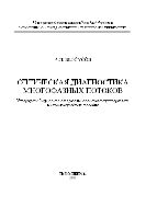 Оптическая диагностика многофазных потоков