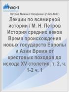 Лекции по всемирной истории / М. Н. Петров История средних веков Время происхождения новых государств Европы и Азии Время от крестовых походов до исхода XV столетия. т. 2, ч. 1-2 ч. 1