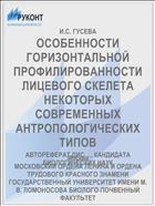 ОСОБЕННОСТИ ГОРИЗОНТАЛЬНОЙ ПРОФИЛИРОВАННОСТИ ЛИЦЕВОГО СКЕЛЕТА НЕКОТОРЫХ СОВРЕМЕННЫХ АНТРОПОЛОГИЧЕСКИХ ТИПОВ