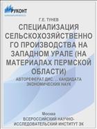 СПЕЦИАЛИЗАЦИЯ СЕЛЬСКОХОЗЯЙСТВЕННОГО ПРОИЗВОДСТВА НА ЗАПАДНОМ УРАЛЕ (НА МАТЕРИАЛАХ ПЕРМСКОЙ ОБЛАСТИ)