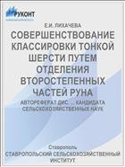 СОВЕРШЕНСТВОВАНИЕ КЛАССИРОВКИ ТОНКОЙ ШЕРСТИ ПУТЕМ ОТДЕЛЕНИЯ ВТОРОСТЕПЕННЫХ ЧАСТЕЙ РУНА