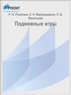 Подвижные игры
