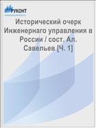 Исторический очерк Инженернаго управления в России / сост. Ал. Савельев [Ч. 1]