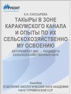 ТАКЫРЫ В ЗОНЕ КАРАКУМСКОГО КАНАЛА И ОПЫТЫ ПО ИХ СЕЛЬСКОХОЗЯЙСТВЕННОМУ ОСВОЕНИЮ