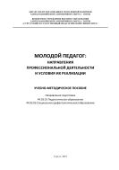 Молодой педагог: направления профессиональной деятельности и условия их реализации