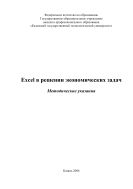 Excel в решении экономических задач