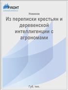 Из переписки крестьян и деревенской интеллигенции с агрономами