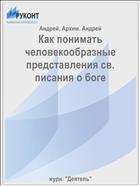 Как понимать человекообразные представления св. писания о боге