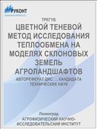 ЦВЕТНОЙ ТЕНЕВОЙ МЕТОД ИССЛЕДОВАНИЯ ТЕПЛООБМЕНА НА МОДЕЛЯХ СКЛОНОВЫХ ЗЕМЕЛЬ АГРОЛАНДШАФТОВ