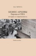 Бизнес-архивы Европы и США: история и современность