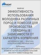 ЭФФЕКТИВНОСТЬ ИСПОЛЬЗОВАНИЯ МОЛОДНЯКА РАЗЛИЧНЫХ ПОРОД И ПОМЕСЕЙ ДЛЯ ПРОИЗВОДСТВА ГОВЯДИНЫ В ЗАВИСИМОСТИ ОТ ХАРАКТЕРА КОРМЛЕНИЯ