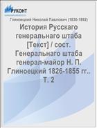 История Русскаго генеральнаго штаба [Текст] / сост. Генеральнаго штаба генерал-майор Н. П. Глиноецкий 1826-1855 гг.. Т. 2
