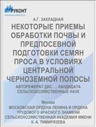 НЕКОТОРЫЕ ПРИЕМЫ ОБРАБОТКИ ПОЧВЫ И ПРЕДПОСЕВНОЙ ПОДГОТОВКИ СЕМЯН ПРОСА В УСЛОВИЯХ ЦЕНТРАЛЬНОЙ ЧЕРНОЗЕМНОЙ ПОЛОСЫ