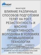 ВЛИЯНИЕ РАЗЛИЧНЫХ СПОСОБОВ ПОДГОТОВКИ ТЕЛЯТ НА РОСТ, РЕЗИСТЕНТНОСТЬ И МЯСНУЮ ПРОДУКТИВНОСТЬ МОЛОДНЯКА В УСЛОВИЯХ ПРОМЫШЛЕННОЙ ТЕХНОЛОГИИ