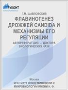 ФЛАВИНОГЕНЕЗ ДРОЖЖЕЙ CANDIDA И МЕХАНИЗМЫ ЕГО РЕГУЛЯЦИИ