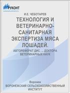 ТЕХНОЛОГИЯ И ВЕТЕРИНАРНО-САНИТАРНАЯ ЭКСПЕРТИЗА МЯСА ЛОШАДЕЙ.