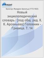 Новый энциклопедический словарь / [под общ. ред. К. К. Арсеньева] Головнин - Гривица. Т. 14