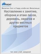 Наставление к занятию, обороне и атаке лесов, деревень, оврагов и других местных предметов