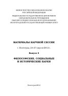 Материалы Научной сессии, г. Волгоград, 23–27 апр. 2012 г. Вып. 5. Философские, социальные и исторические науки