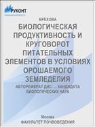 БИОЛОГИЧЕСКАЯ ПРОДУКТИВНОСТЬ И КРУГОВОРОТ ПИТАТЕЛЬНЫХ ЭЛЕМЕНТОВ В УСЛОВИЯХ ОРОШАЕМОГО ЗЕМЛЕДЕЛИЯ