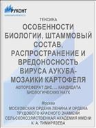 ОСОБЕННОСТИ БИОЛОГИИ, ШТАММОВЫЙ СОСТАВ, РАСПРОСТРАНЕНИЕ И ВРЕДОНОСНОСТЬ ВИРУСА АУКУБА- МОЗАИКИ КАРТОФЕЛЯ