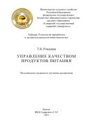 Управление качеством продуктов питания : методические указания 