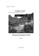 ГАДОМ БУДУ чеченские хроники (18+)
