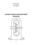 Основы теории тонколистовой прокатки 