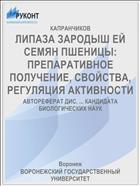 ЛИПАЗА ЗАРОДЫШ ЕЙ СЕМЯН ПШЕНИЦЫ: ПРЕПАРАТИВНОЕ ПОЛУЧЕНИЕ, СВОЙСТВА, РЕГУЛЯЦИЯ АКТИВНОСТИ