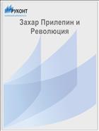 Захар Прилепин и Революция