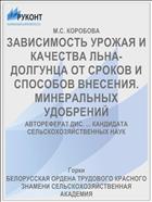 ЗАВИСИМОСТЬ УРОЖАЯ И КАЧЕСТВА ЛЬНА-ДОЛГУНЦА ОТ СРОКОВ И СПОСОБОВ ВНЕСЕНИЯ. МИНЕРАЛЬНЫХ УДОБРЕНИЙ