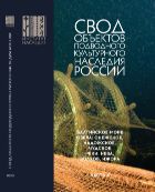 Свод объектов подводного культурного наследия России: Часть IV. Балтийское море; озера: Онежское, Ладожское, Чудское; реки: Нева, Волхов, Ижора.