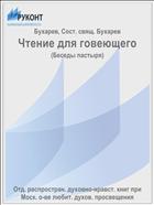 Чтение для говеющего