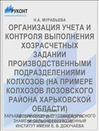 ОРГАНИЗАЦИЯ УЧЕТА И КОНТРОЛЯ ВЫПОЛНЕНИЯ ХОЗРАСЧЕТНЫХ ЗАДАНИИ ПРОИЗВОДСТВЕННЫМИ ПОДРАЗДЕЛЕНИЯМИ КОЛХОЗОВ (НА ПРИМЕРЕ КОЛХОЗОВ ЛОЗОВСКОГО РАЙОНА ХАРЬКОВСКОЙ ОБЛАСТИ)