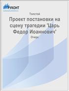 Проект постановки на сцену трагедии 'Царь Федор Иоаннович'