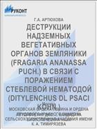 ДЕСТРУКЦИИ НАДЗЕМНЫХ ВЕГЕТАТИВНЫХ ОРГАНОВ ЗЕМЛЯНИКИ (FRAGARIA ANANASSA PUCH.) В СВЯЗИ С ПОРАЖЕНИЕМ СТЕБЛЕВОЙ НЕМАТОДОЙ (DITYLENCHUS DL PSACI KOHN.)