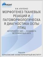 МОРФОГЕНЕЗ ТКАНЕВЫХ РЕАКЦИЙ И ПАТОМОРФОЛОГИЧЕСКАЯ ДИАГНОСТИКА ОСПЫ ПТИЦ
