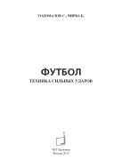 Футбол. Техника сильных ударов