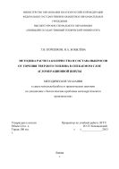Методика расчета количества и состава выбросов от горения твердого топлива в спекаемом слое агломерационной шихты: методические указания к самостоятельной работе и практическим занятия по дисциплине: «Экологические проблемы черной металлургии» 