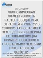 ЭКОНОМИЧЕСКАЯ ЭФФЕКТИВНОСТЬ РАСТЕНИЕВОДЧЕСКИХ ОТРАСЛЕЙ И КУЛЬТУР В УСЛОВИЯХ ОРОШАЕМОГО ЗЕМЛЕДЕЛИЯ И РЕЗЕРВЫ ЕЕ ПОВЫШЕНИЯ (НА ПРИМЕРЕ СОВХОЗОВ С ОРОШАЕМЫМИ ЗЕМЛЯМИ НИКОЛАЕВСКОЙ ОБЛАСТИ)