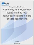 К анализу вынужденных колебаний ротора торцового асинхронного электродвигателя