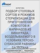 ПОДБОР СТОЛОВЫХ СОРТОВ И РЕЖИМОВ СТЕРИЛИЗАЦИИ ДЛЯ ПРИГОТОВЛЕНИЯ КОМПОТОВ И МАРИНАДОВ ИЗ ВИНОГРАДА, ВОЗДЕЛЫВАЕМОГО В УСЛОВИЯХ ТЕРСКО-СУЛАКСКОЙ РАВНИНЫ ДАГЕСТАНА