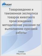 Товароведение и таможенная экспертиза товаров животного происхождения : методические указания по выполнению курсовой работы 