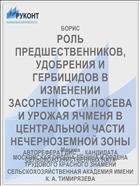 РОЛЬ ПРЕДШЕСТВЕННИКОВ, УДОБРЕНИЯ И ГЕРБИЦИДОВ В ИЗМЕНЕНИИ ЗАСОРЕННОСТИ ПОСЕВА И УРОЖАЯ ЯЧМЕНЯ В ЦЕНТРАЛЬНОЙ ЧАСТИ НЕЧЕРНОЗЕМНОЙ ЗОНЫ