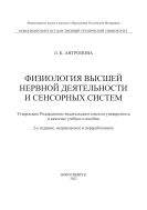 Физиология высшей нервной деятельности и сенсорных систем